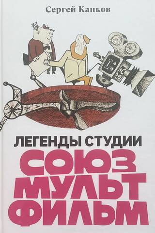 Soyuzmultfilm studijas leģendas