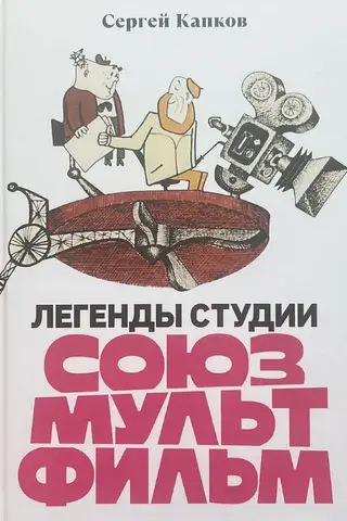 Legends of the Soyuzmultfilm studio