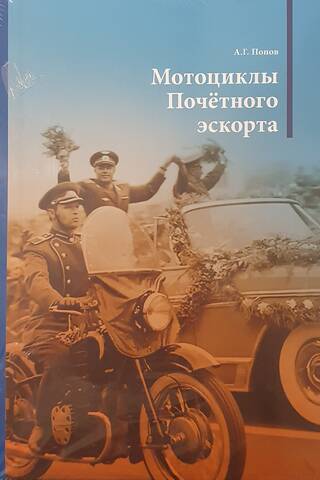 Motorcycles of the Honorary Escort
