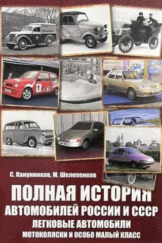 Полная история автомобилей России и СССР. Легковые автомобили. Мотоколяски и особо малый класс