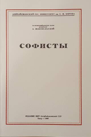 Софисты