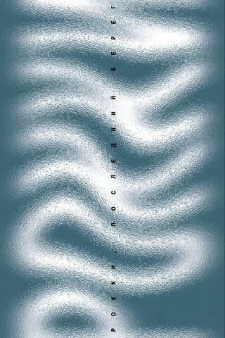 Rocky, the last shore