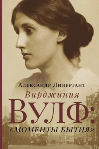 Вирджиния Вулф: «моменты бытия»