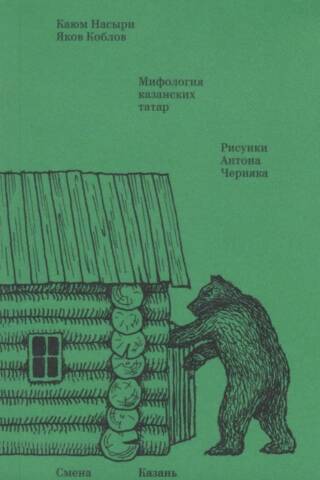 Mythology of the Kazan Tatars