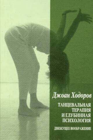 Танцевальная терапия и глубинная психология. Движущее воображение