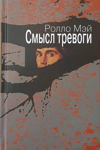Смысл тревоги