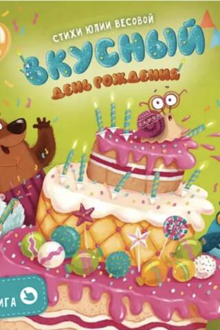 A fragrant book. A delicious birthday.