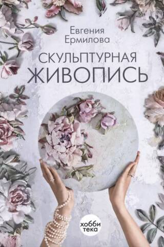 Скульптурная живопись