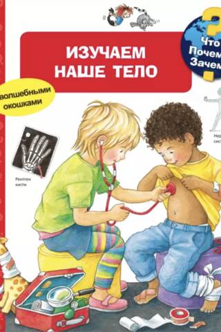 Что? Почему? Зачем? Изучаем наше тело