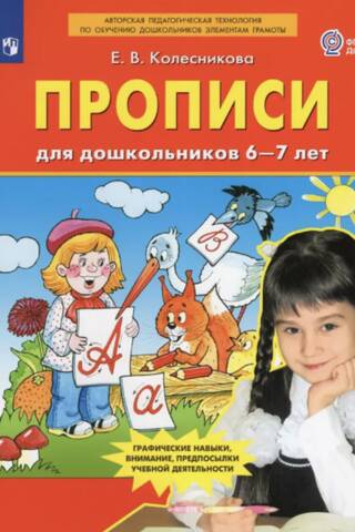 Прописи для дошкольников 6-7 лет