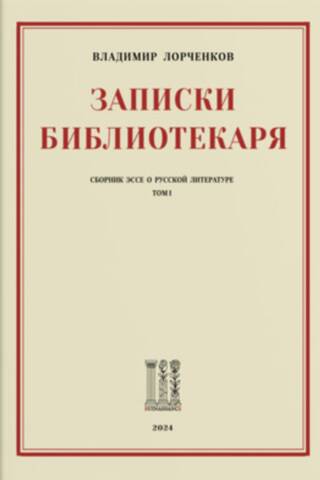 Записки Библиотекаря: сборник эссе о русской литературе. Том I