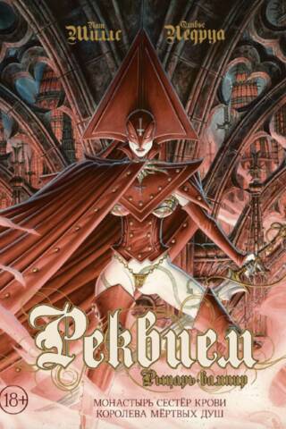 Реквием. Рыцарь-вампир. Том 4. Монастырь Сестер крови. Королева мертвых душ