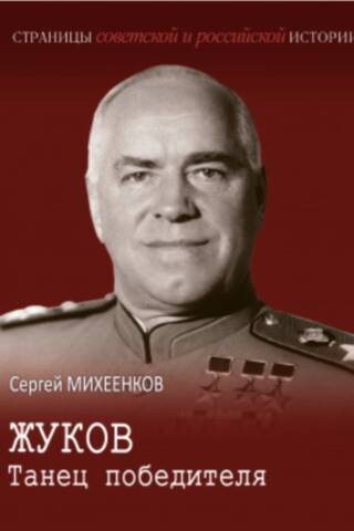 Zhukov. Dance of the Winner