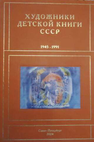 Children's Book Artists of the USSR. 1945-1991 "S-T"