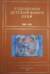Художники детской книги СССР. 1945-1991 «С-Т»
