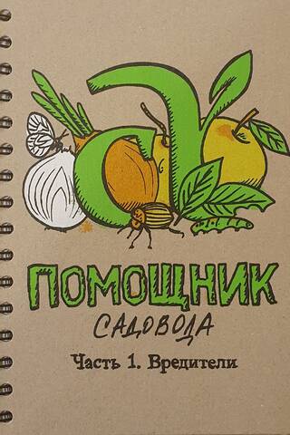 Блокнот «Помощник садовода. Часть 1. Вредители»