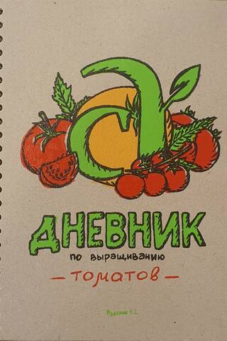 Дневник по выращиванию томатов