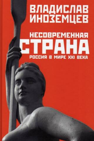 Несовременная страна. Россия в мире XXI века