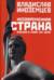 Несовременная страна. Россия в мире XXI века