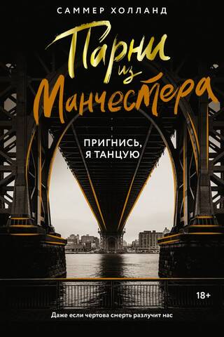 Парни из Манчестера. Пригнись, я танцую