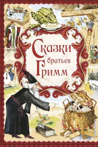 Brāļu Grimmu pasakas