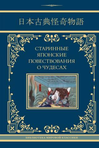 Ancient Japanese Tales of Miracles