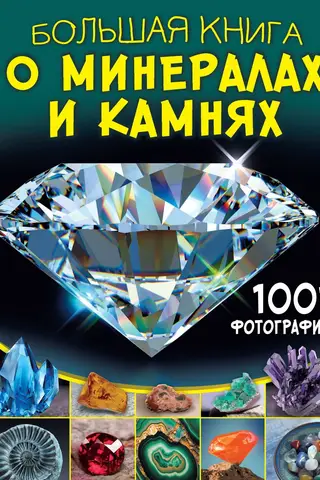 Большая книга о минералах и камнях. 1001 фотография