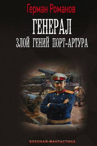 Ģenerālis. Portartūras ļaunais ģēnijs