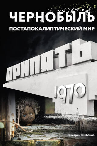Чернобыль. Постапокалиптический мир