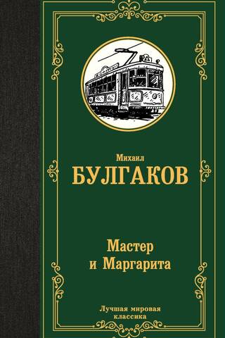 Мастер и Маргарита