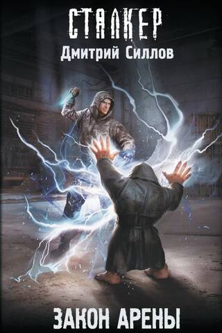 Law of the Arena