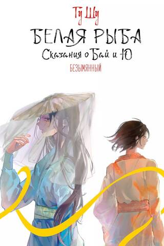 White Fish. Tales of Bai and Yu. Nameless