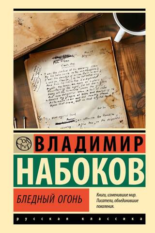 Бледный огонь