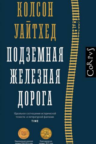 Подземная железная дорога