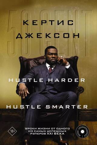 50 Cent: Hustle Harder, Hustle Smarter. Life Lessons from One of the Most Successful Rappers of the 21st Century