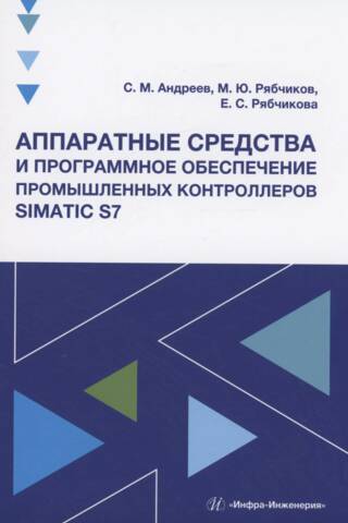 Аппаратные средства и программное обеспечение промышленных контроллеров SIMATIC S7