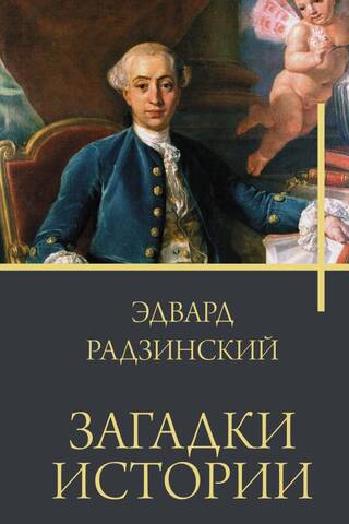 Vēstures noslēpumi