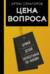 Цена вопроса. Думай, делай и зарабатывай по- новому
