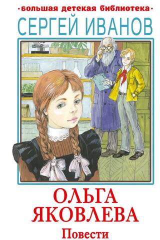 Ольга Яковлева. Повести