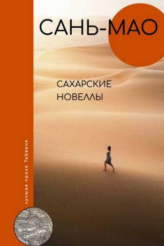 Сахарские новеллы