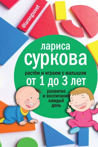 Augšana un rotaļāšanās ar mazuli no 1 līdz 3 gadu vecumam: attīstība un izglītība katru dienu