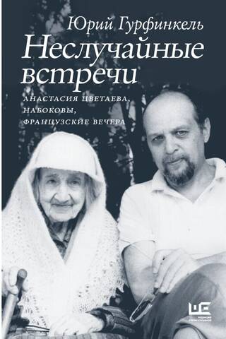 Accidental Encounters. Anastasia Tsvetaeva, the Nabokovs, French Evenings