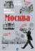 Москва — вкусы прошлого