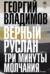 Верный Руслан. Три минуты молчания
