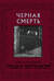 Черная Смерть