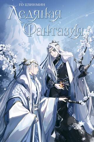 Ice Fantasy