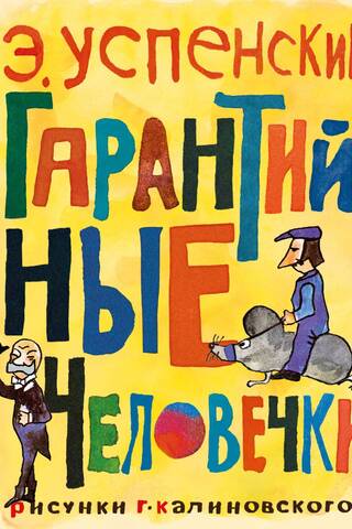 Гарантийные человечки