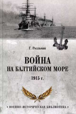 War in the Baltic Sea. 1915