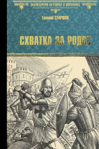 Cīņa par Rodu