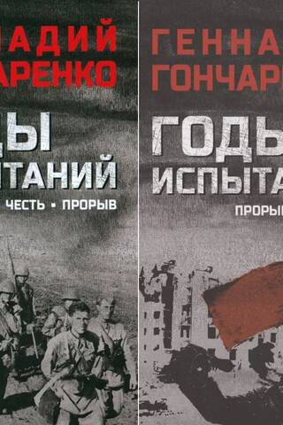 Годы испытаний. В 2 томах